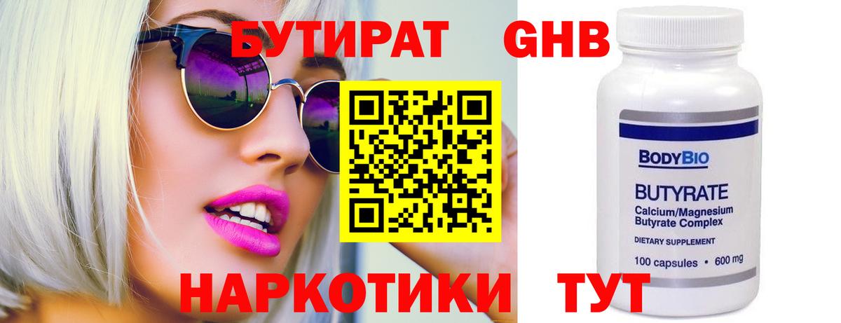 Бутират Butirat Кострома