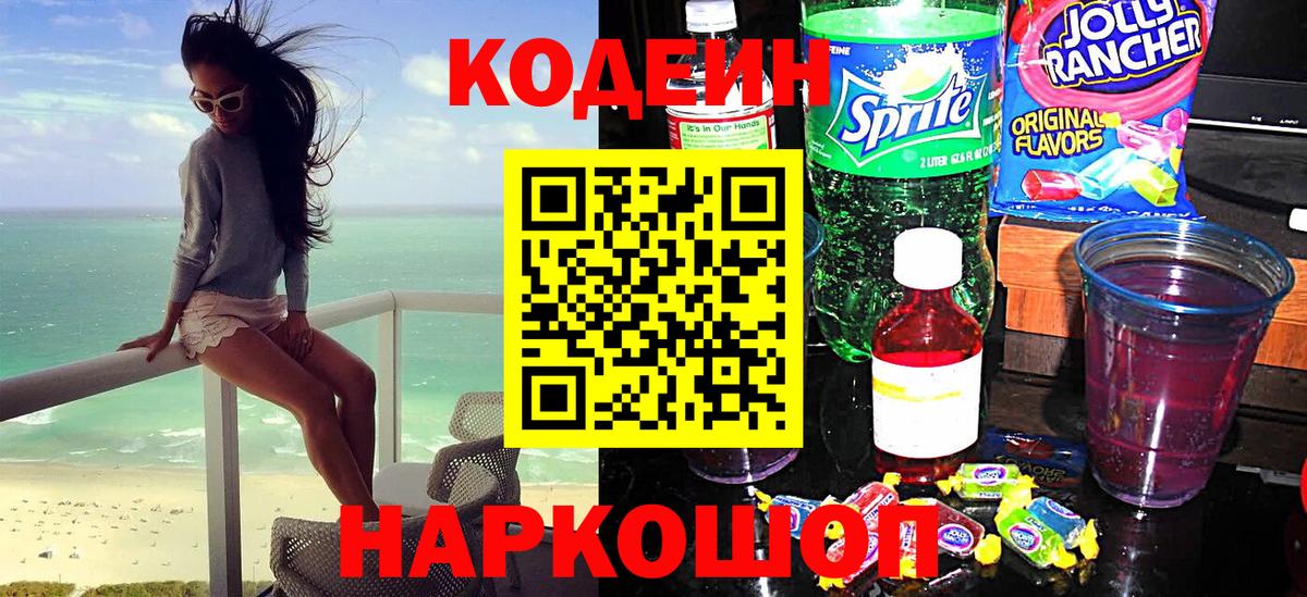 Кодеиновый сироп Lean Purple Drank Кострома